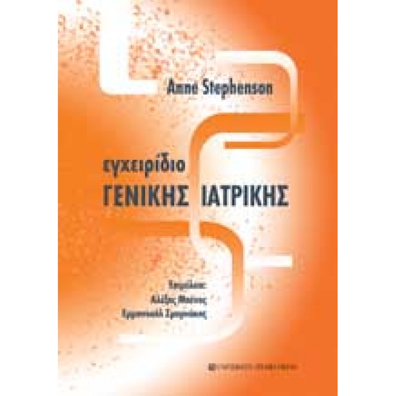 ΕΓΧΕΙΡΙΔΙΟ ΓΕΝΙΚΗΣ ΙΑΤΡΙΚΗΣ